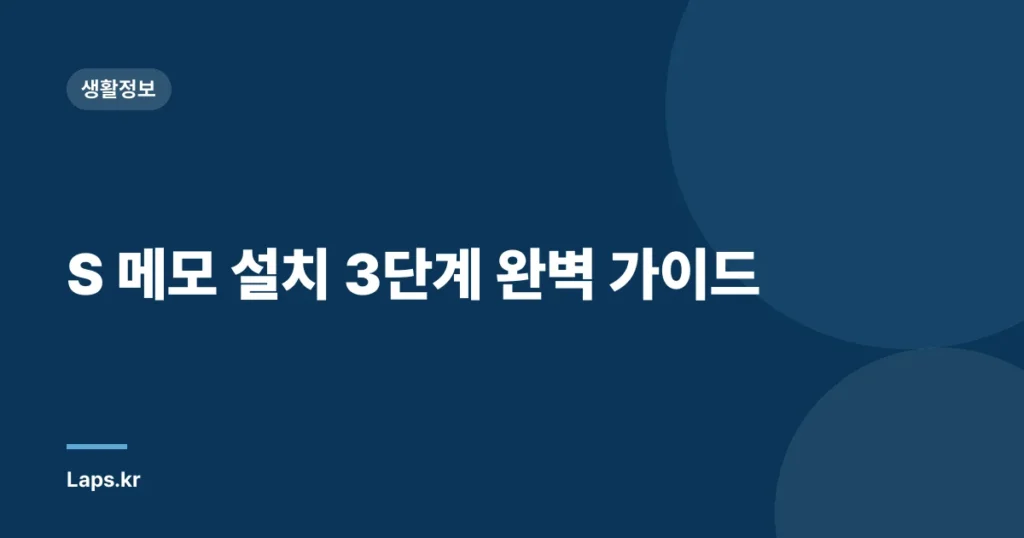 S 메모 설치 3단계 완벽 가이드