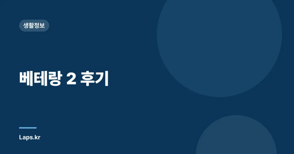 베테랑 2 후기