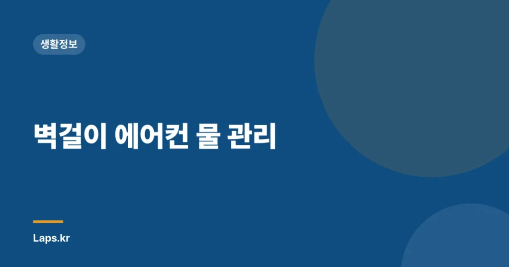 벽걸이 에어컨 물 관리