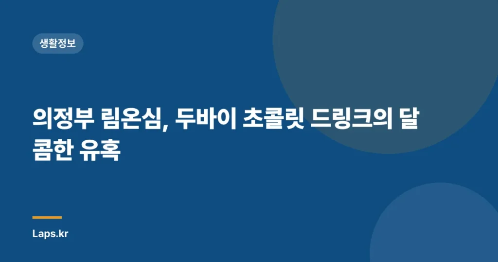 의정부 림온심, 두바이 초콜릿 드링크의 달콤한 유혹