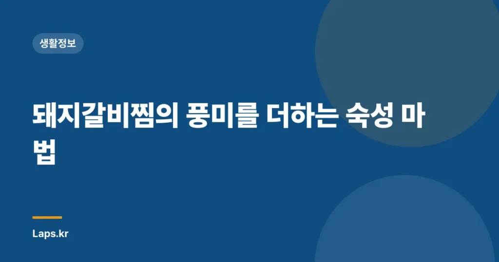 돼지갈비찜의 풍미를 더하는 숙성 마법