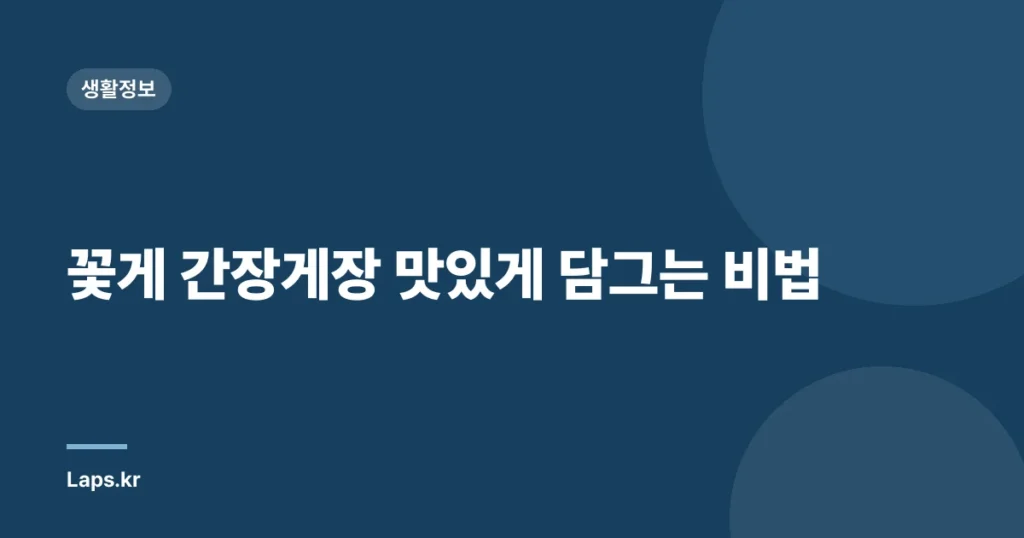 꽃게 간장게장 맛있게 담그는 비법