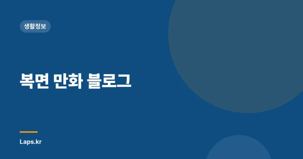 복면 만화 블로그