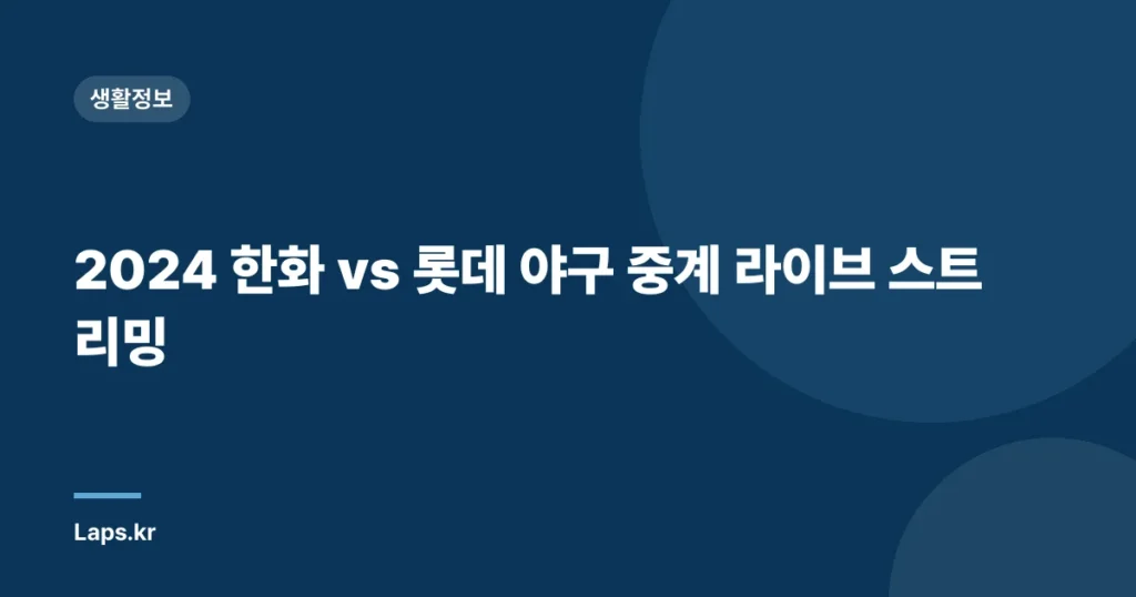 2024 한화 vs 롯데 야구 중계 라이브 스트리밍