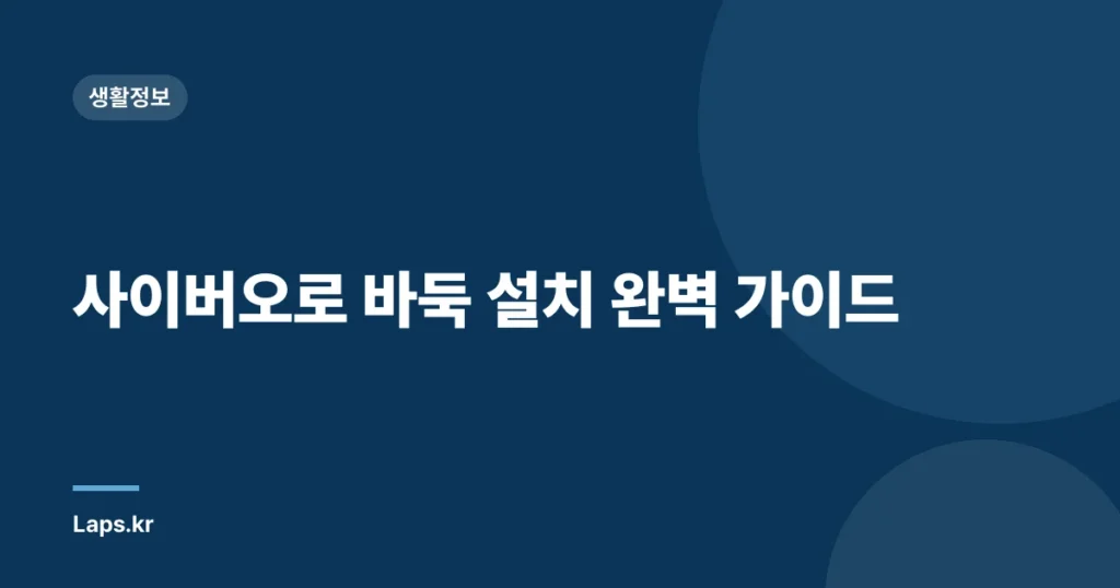 사이버오로 바둑 설치 완벽 가이드