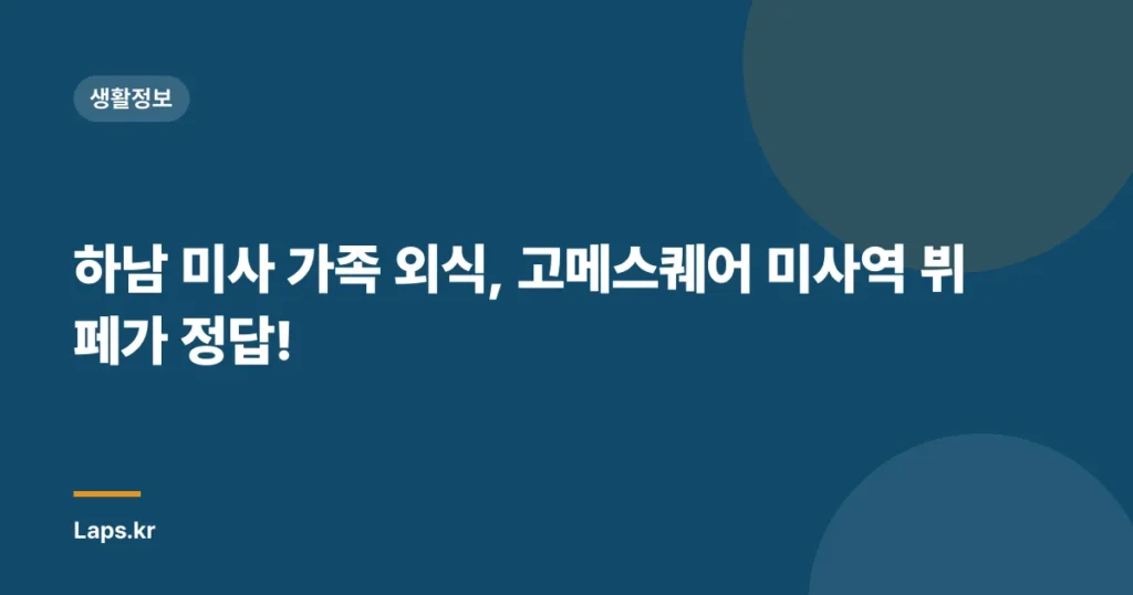 하남 미사 가족 외식, 고메스퀘어 미사역 뷔페가 정답!