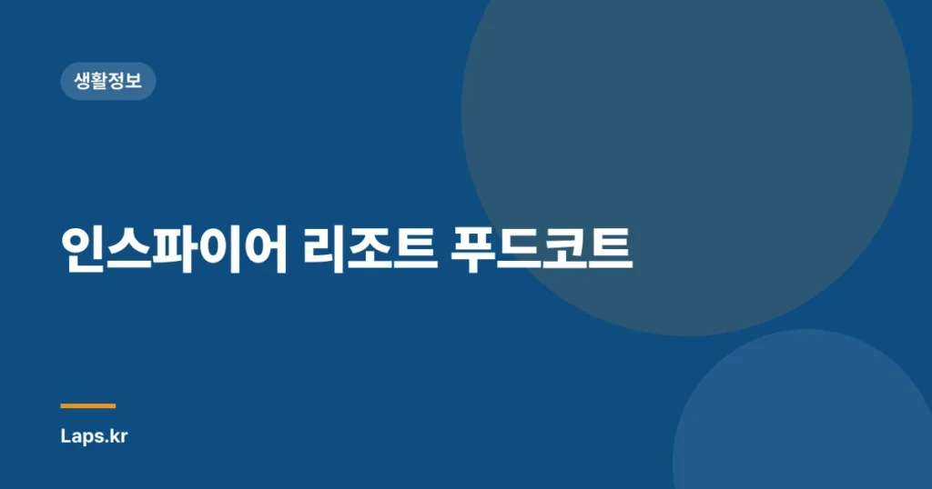 인스파이어 리조트 푸드코트