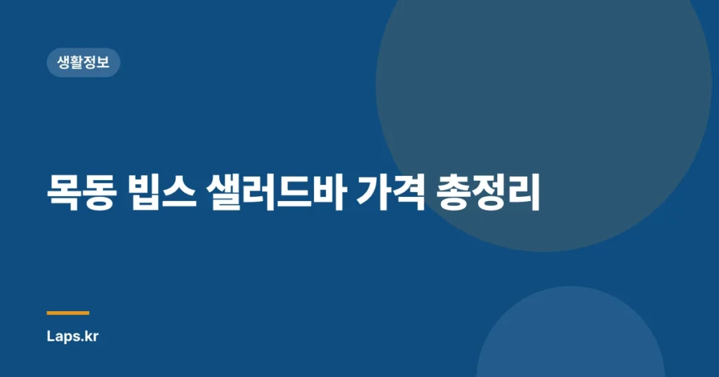 목동 빕스 샐러드바 가격 총정리