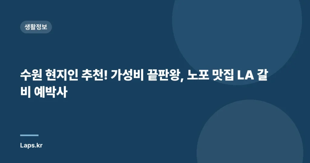 수원 현지인 추천! 가성비 끝판왕, 노포 맛집 LA 갈비 예박사