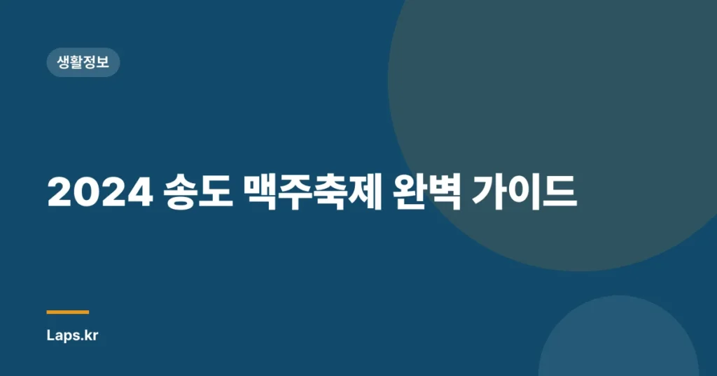 2024 송도 맥주축제 완벽 가이드