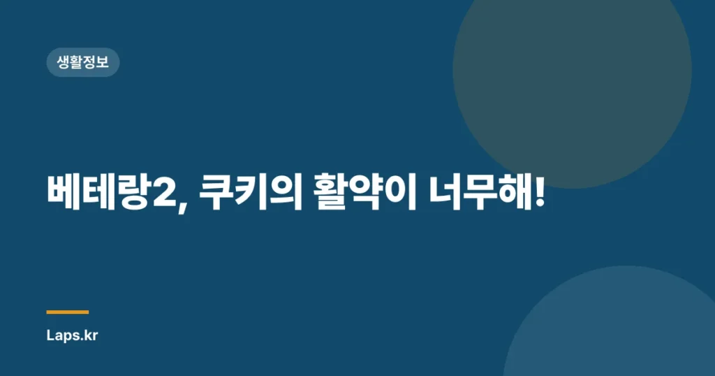 베테랑2, 쿠키의 활약이 너무해!