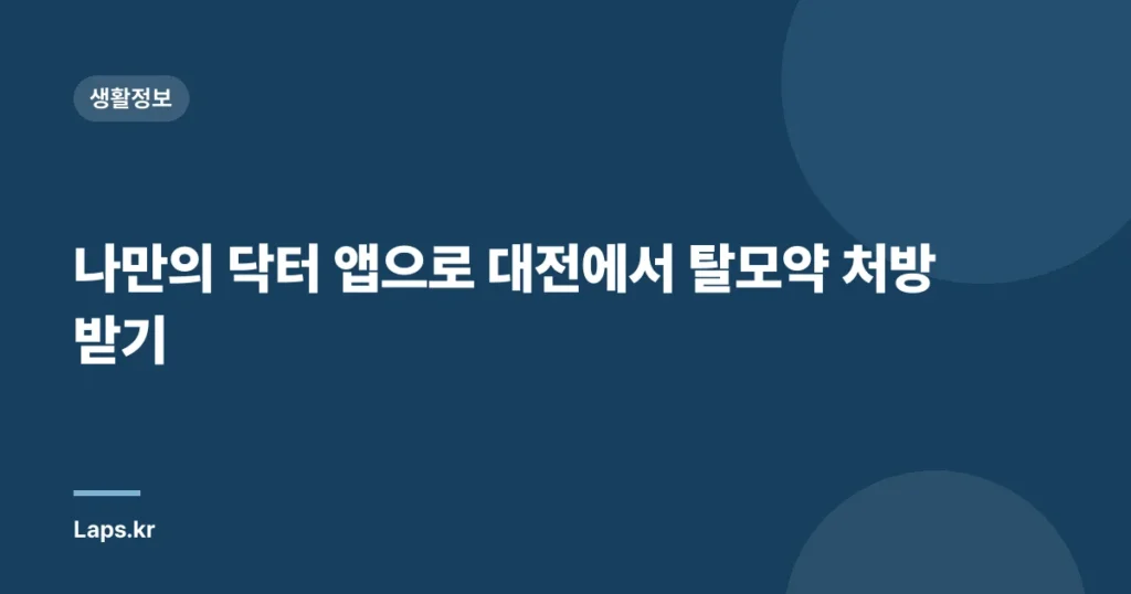 나만의 닥터 앱으로 대전에서 탈모약 처방 받기