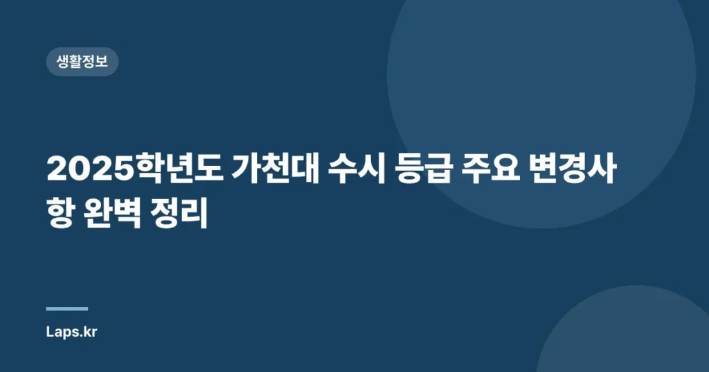 2025학년도 가천대 수시 등급 주요 변경사항 완벽 정리