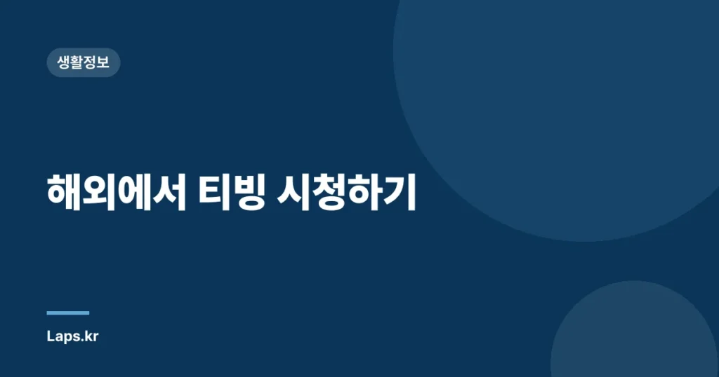 해외에서 티빙 시청하기