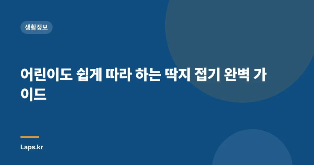 어린이도 쉽게 따라 하는 딱지 접기 완벽 가이드