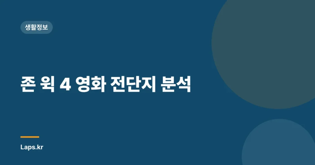 존 윅 4 영화 전단지 분석