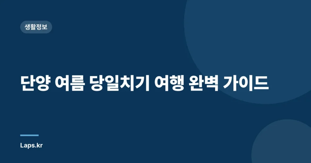 단양 여름 당일치기 여행 완벽 가이드