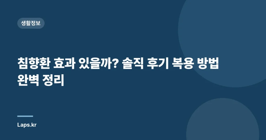 침향환 효과 있을까? 솔직 후기 복용 방법 완벽 정리