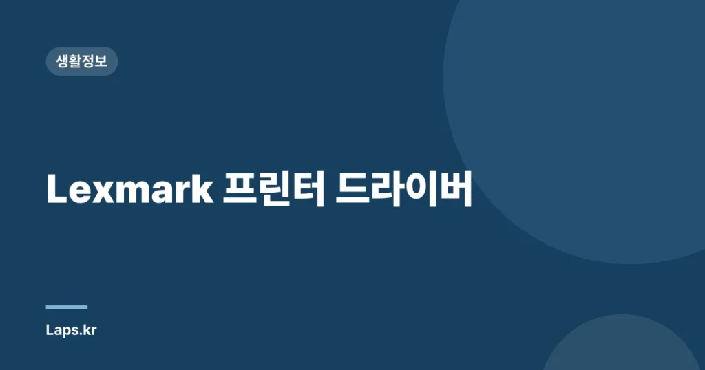 Lexmark 프린터 드라이버