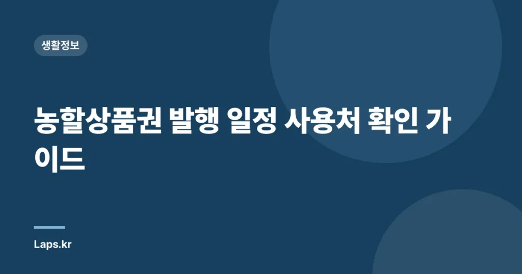 농할상품권 발행 일정 사용처 확인 가이드
