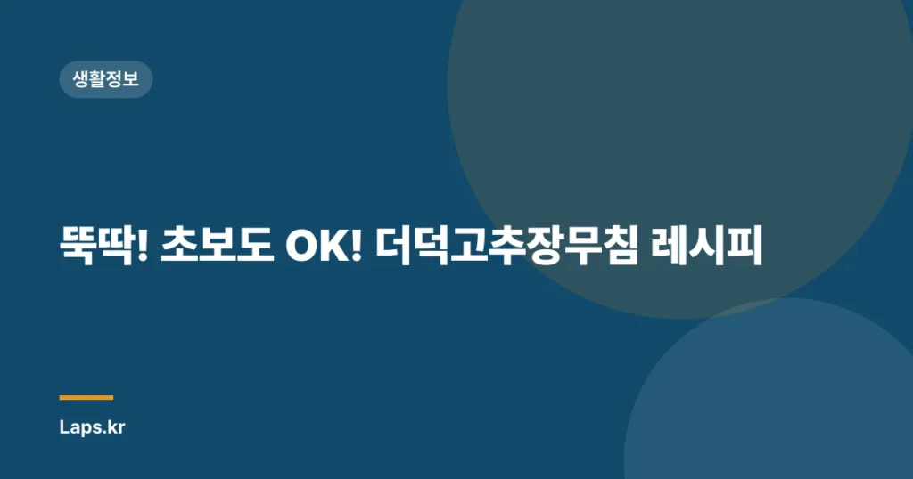 뚝딱! 초보도 OK! 더덕고추장무침 레시피