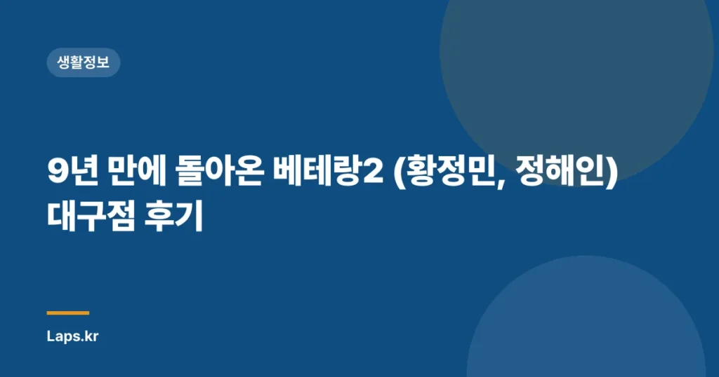 9년 만에 돌아온 베테랑2 (황정민, 정해인) 대구점 후기