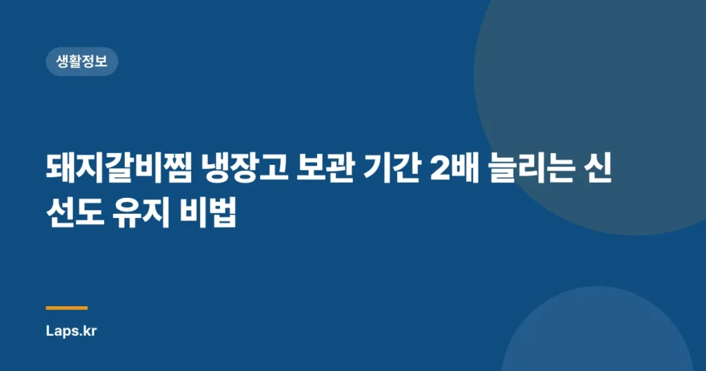 돼지갈비찜 냉장고 보관 기간 2배 늘리는 신선도 유지 비법