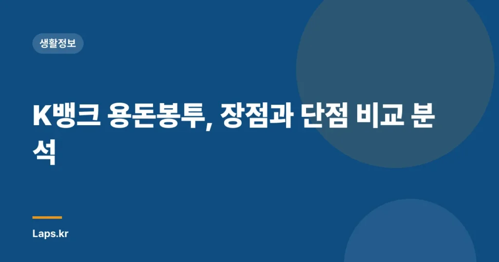 K뱅크 용돈봉투, 장점과 단점 비교 분석