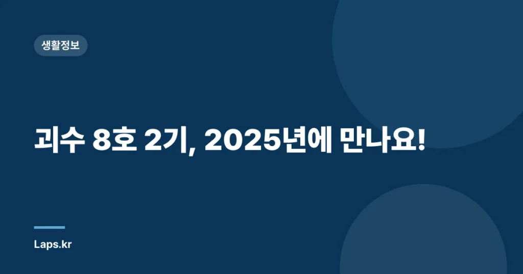 괴수 8호 2기, 2025년에 만나요!