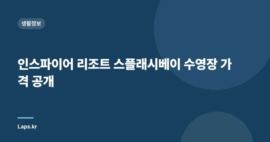인스파이어 리조트 스플래시베이 수영장 가격 공개