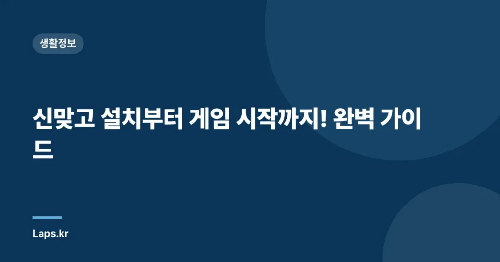 신맞고 설치부터 게임 시작까지! 완벽 가이드