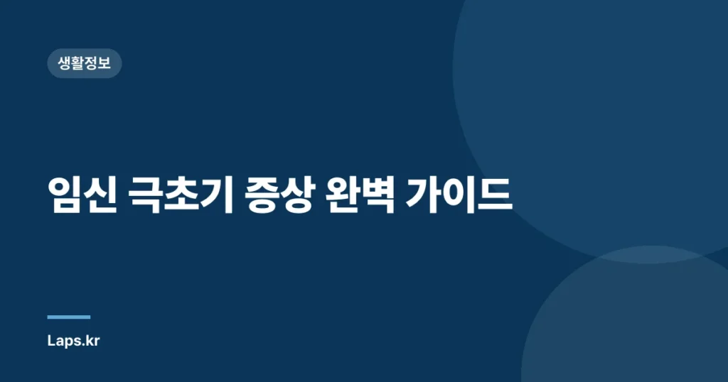 임신 극초기 증상 완벽 가이드