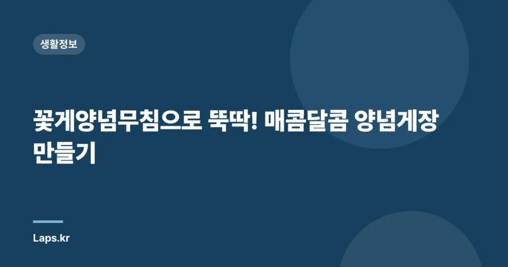 꽃게양념무침으로 뚝딱! 매콤달콤 양념게장 만들기