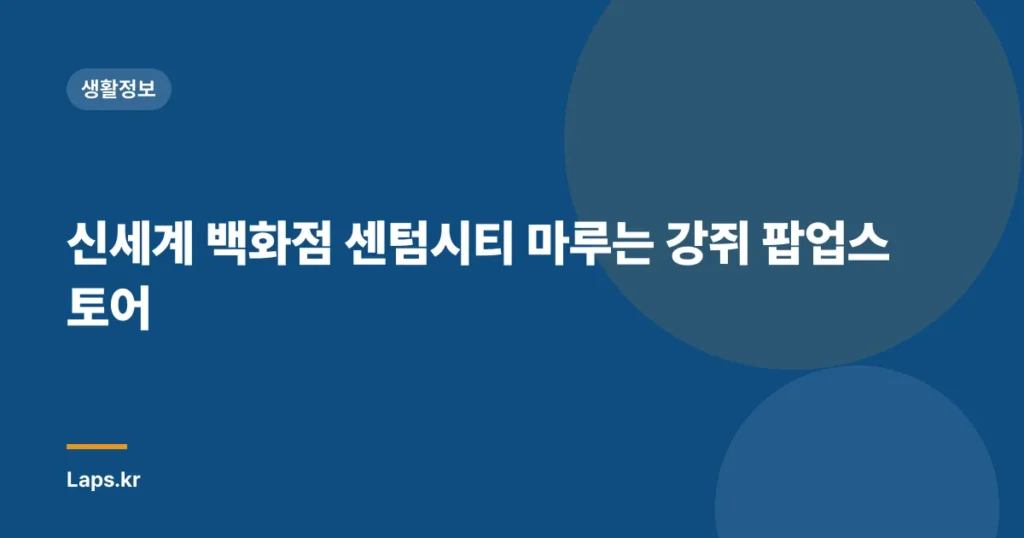 신세계 백화점 센텀시티 마루는 강쥐 팝업스토어