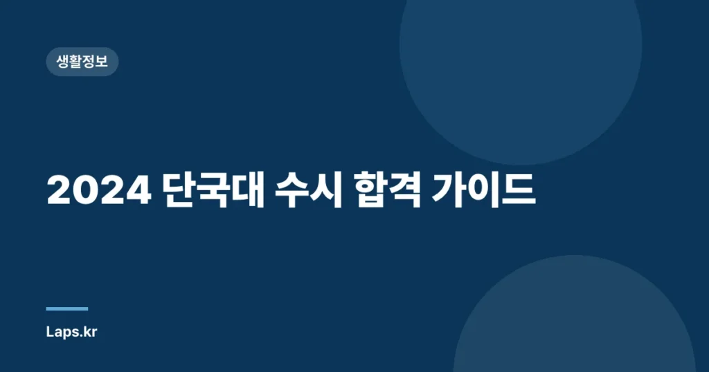 2024 단국대 수시 합격 가이드