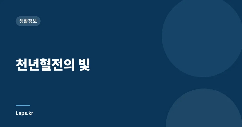 천년혈전의 빛