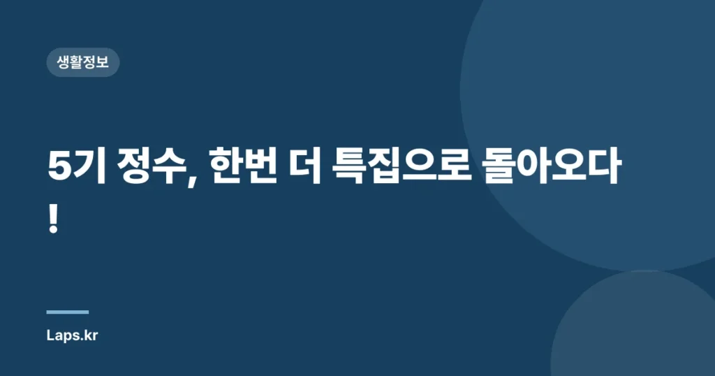 5기 정수, 한번 더 특집으로 돌아오다!