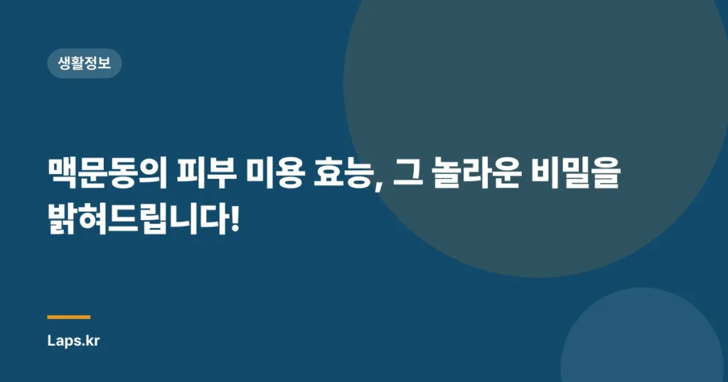 맥문동의 피부 미용 효능, 그 놀라운 비밀을 밝혀드립니다!