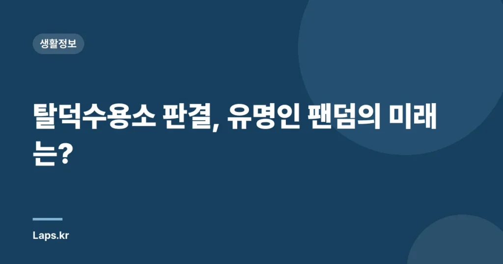 탈덕수용소 판결, 유명인 팬덤의 미래는?