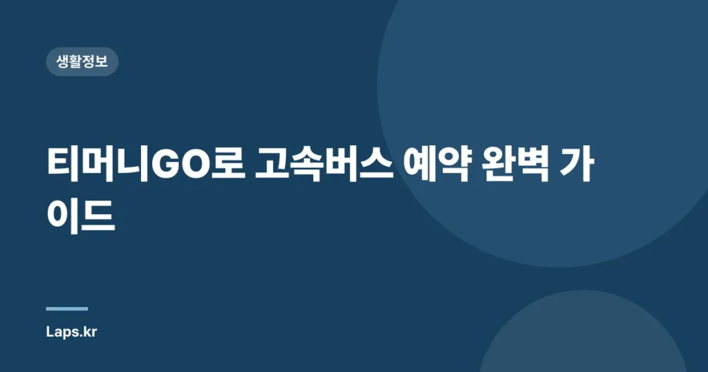 티머니GO로 고속버스 예약 완벽 가이드