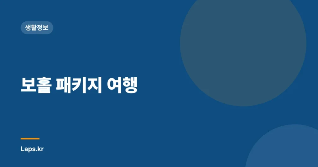 보홀 패키지 여행