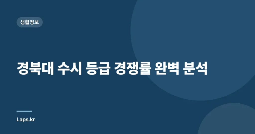 경북대 수시 등급 경쟁률 완벽 분석