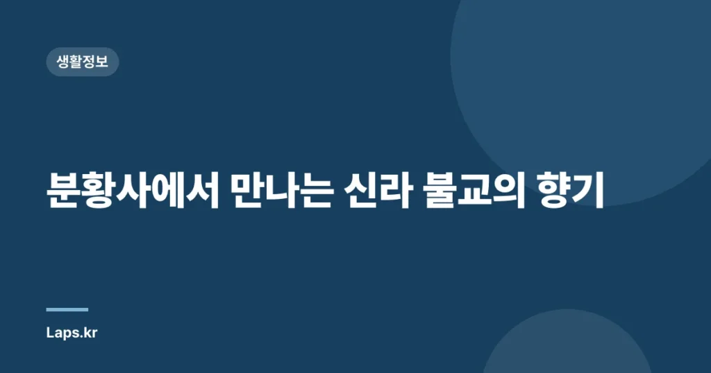 분황사에서 만나는 신라 불교의 향기