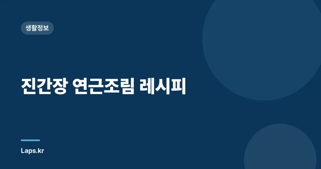 진간장 연근조림 레시피