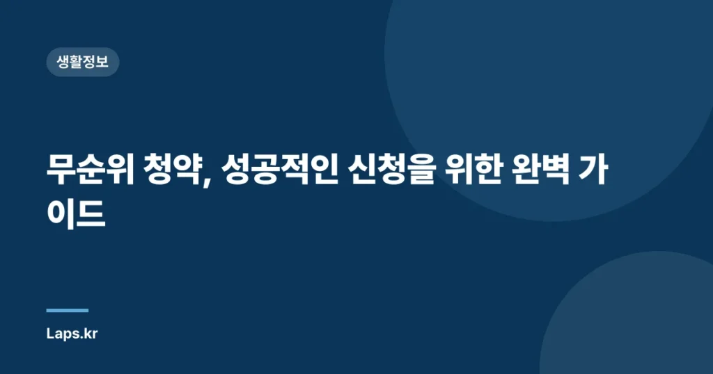 무순위 청약, 성공적인 신청을 위한 완벽 가이드