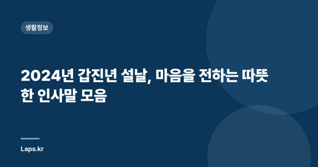 2024년 갑진년 설날, 마음을 전하는 따뜻한 인사말 모음