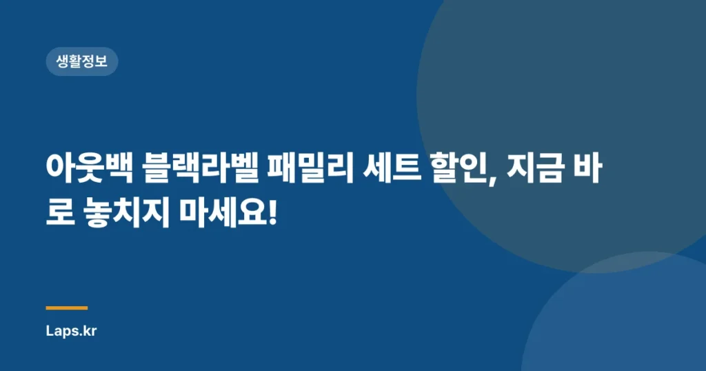 아웃백 블랙라벨 패밀리 세트 할인, 지금 바로 놓치지 마세요!