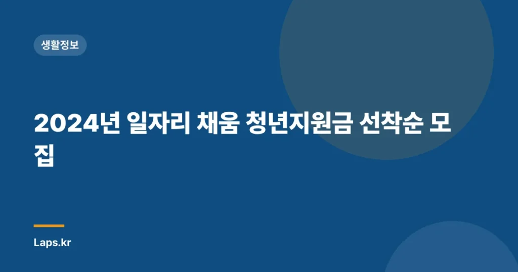 2024년 일자리 채움 청년지원금 선착순 모집
