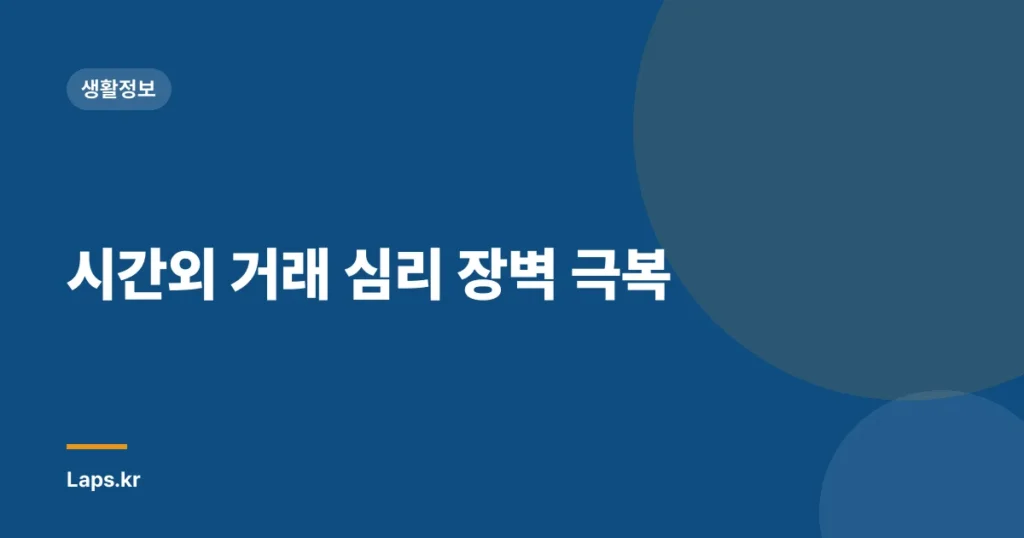 시간외 거래 심리 장벽 극복