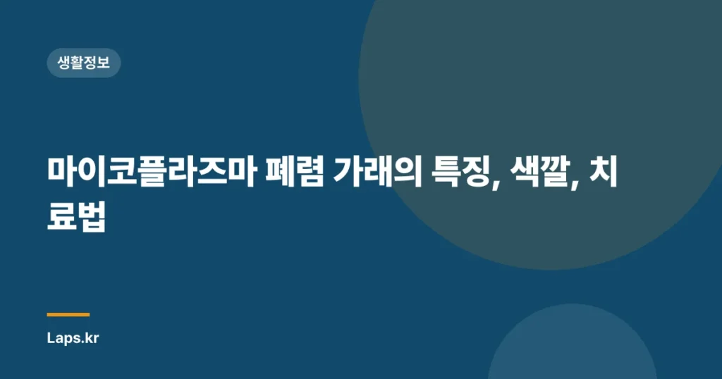 마이코플라즈마 폐렴 가래의 특징, 색깔, 치료법